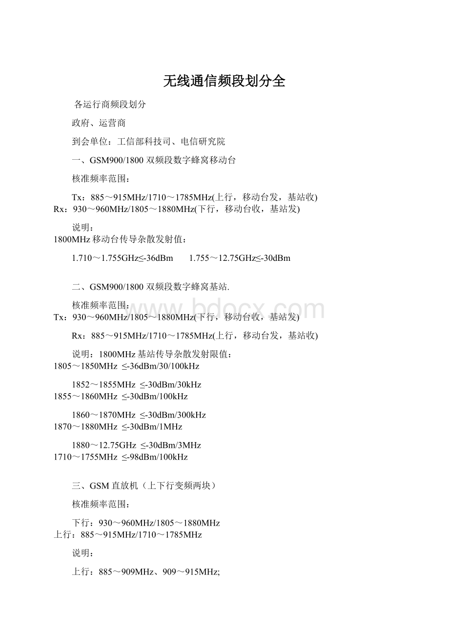 无线通信频段划分全.docx_第1页