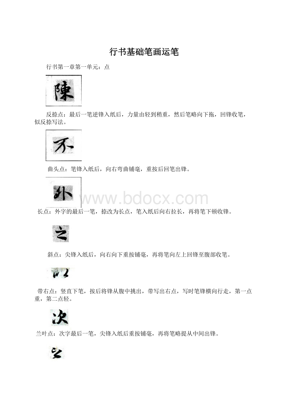 行书基础笔画运笔Word文档格式.docx