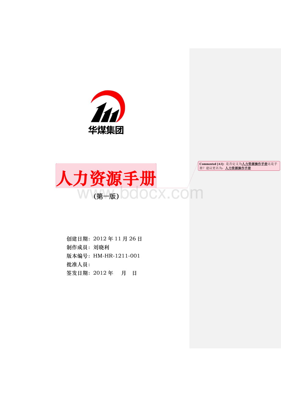 华煤集团人力资源手册主体内容Word文档下载推荐.doc