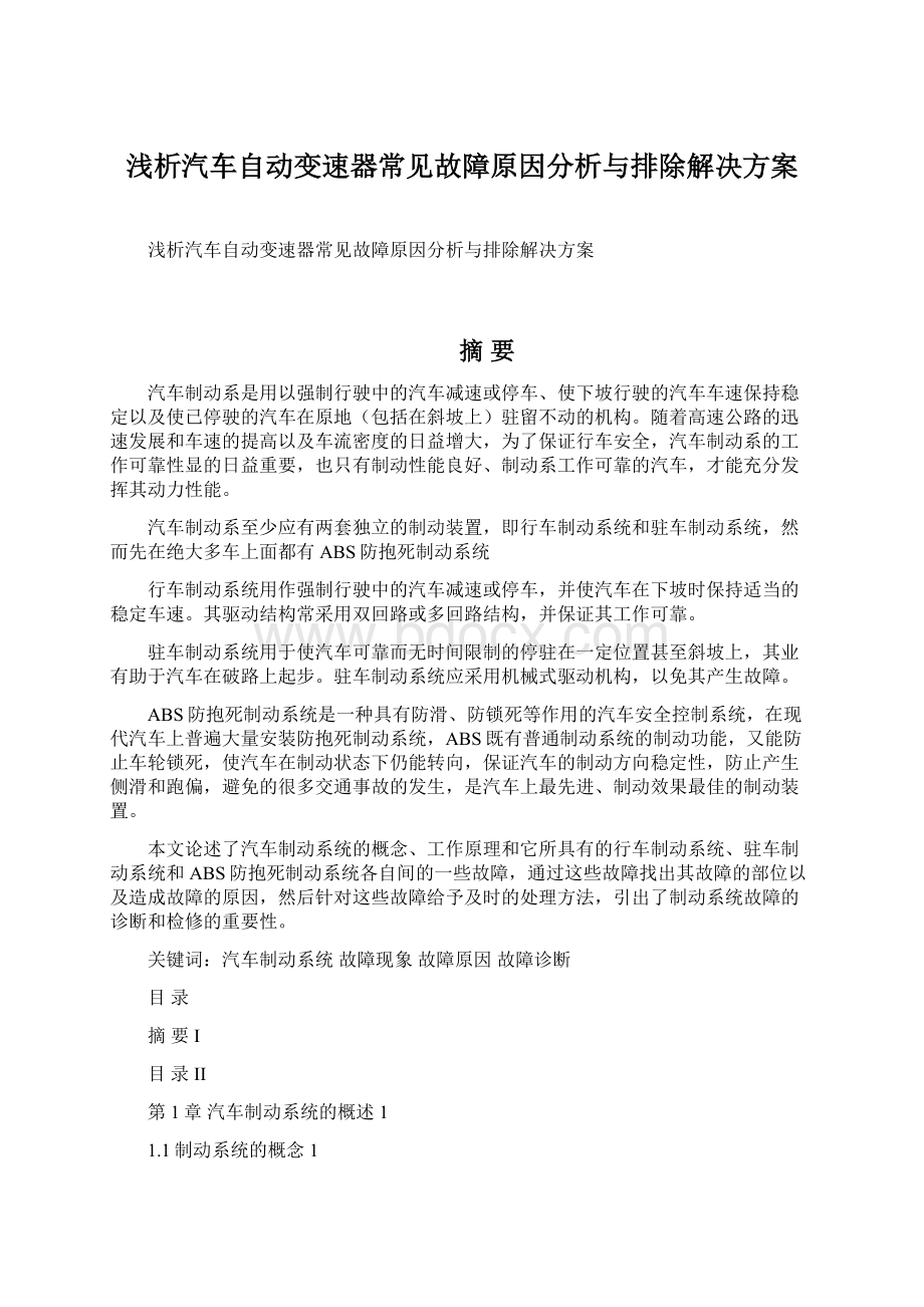 浅析汽车自动变速器常见故障原因分析与排除解决方案.docx