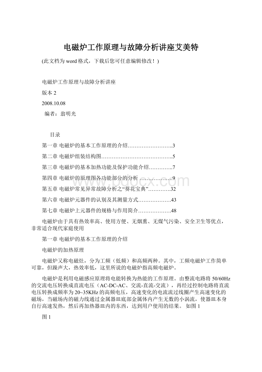 电磁炉工作原理与故障分析讲座艾美特Word格式文档下载.docx