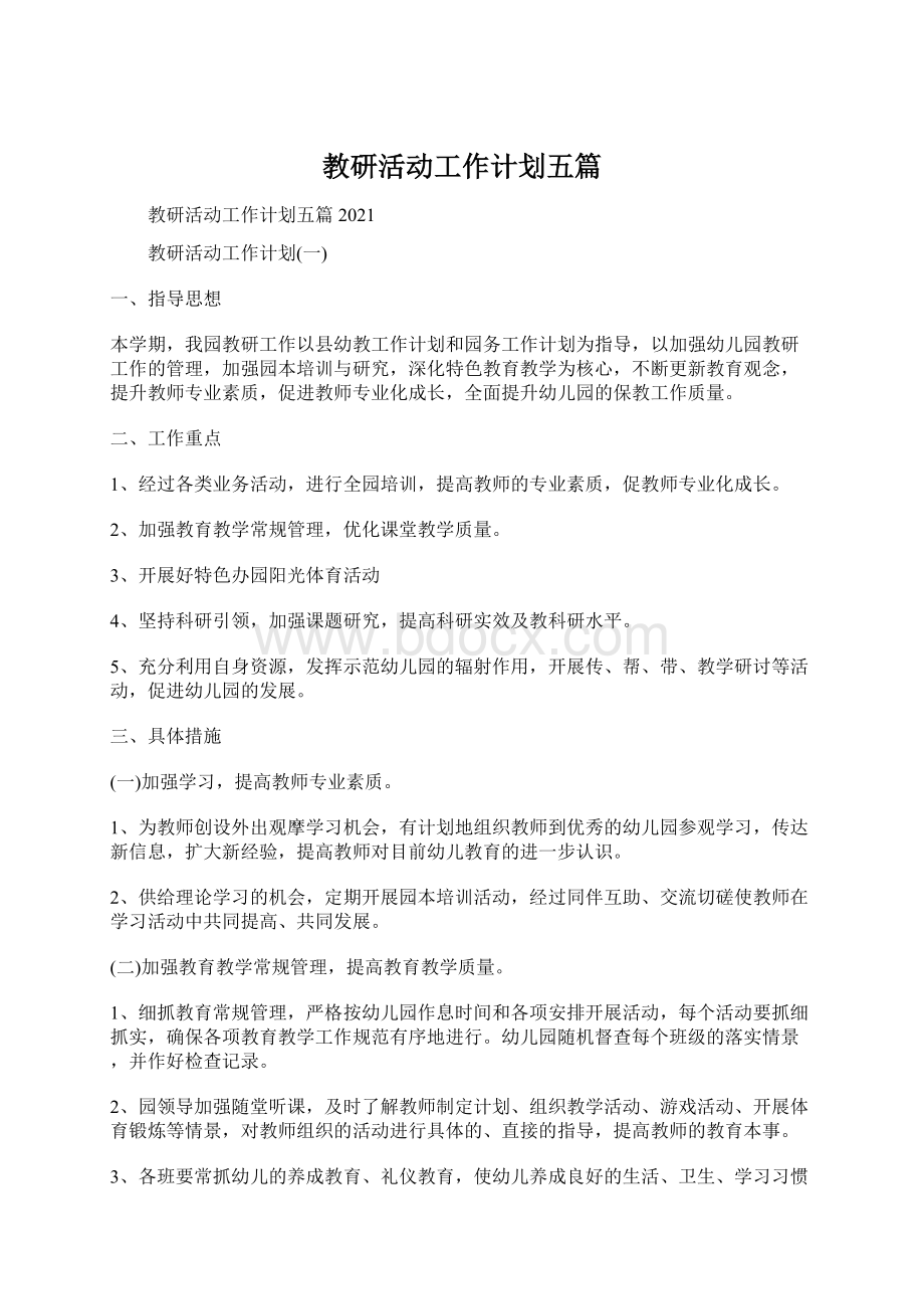 教研活动工作计划五篇Word格式.docx_第1页