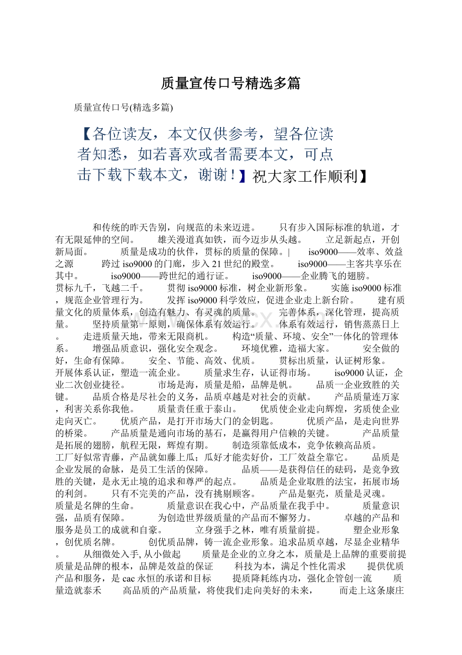 质量宣传口号精选多篇.docx