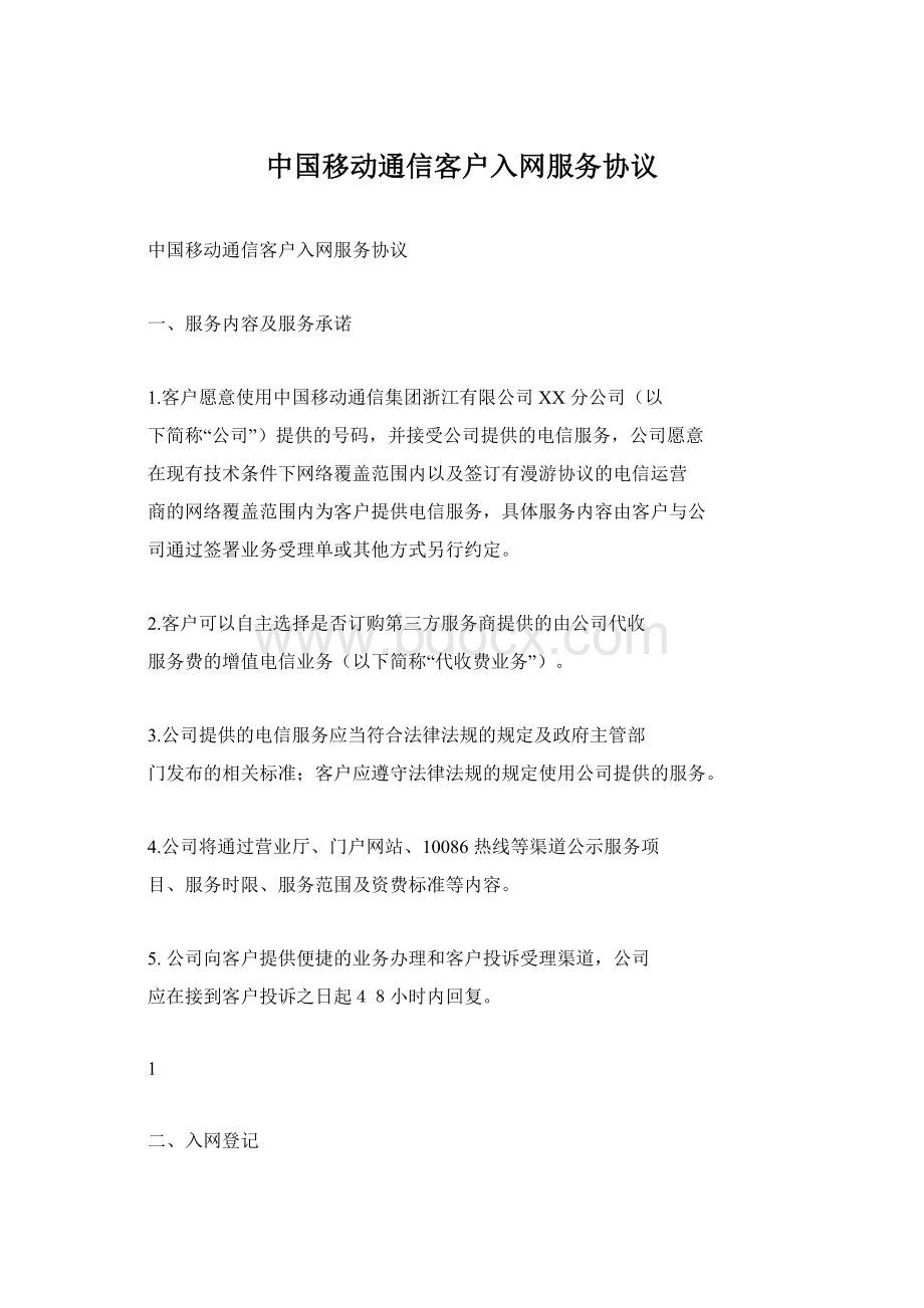 中国移动通信客户入网服务协议Word格式文档下载.docx_第1页