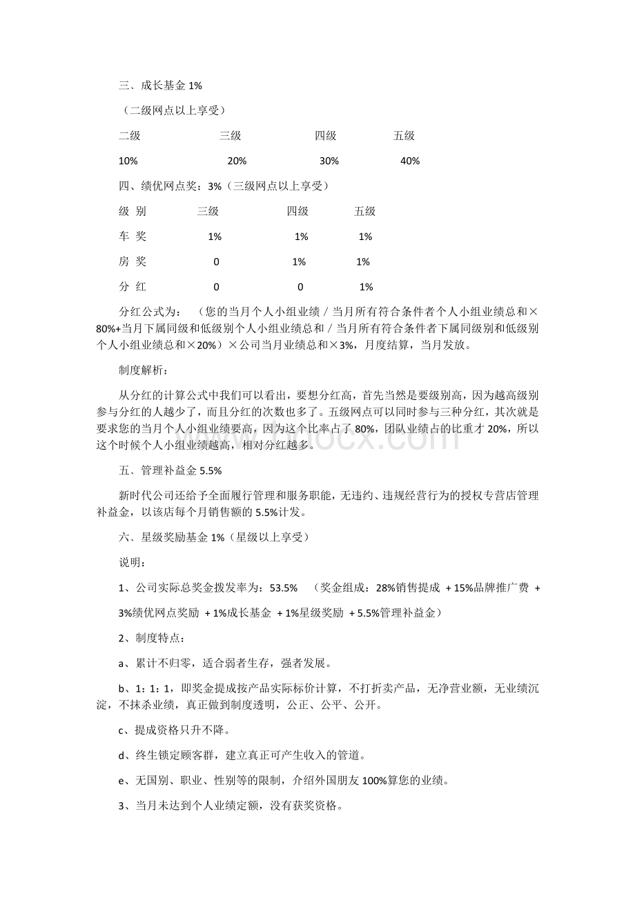 新时代国珍直销公司奖金制度Word文档格式.docx_第3页