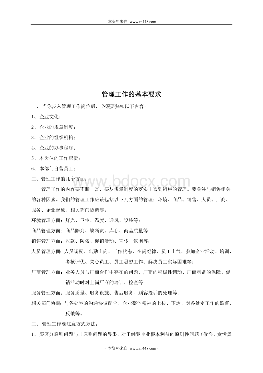 商业集团管理工作手册(制度汇编)Word文档下载推荐.doc_第2页