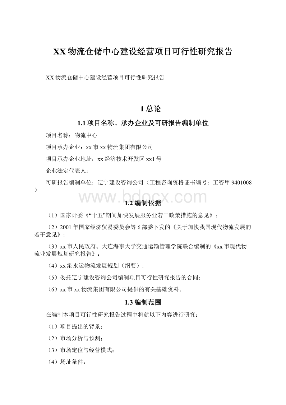 XX物流仓储中心建设经营项目可行性研究报告.docx