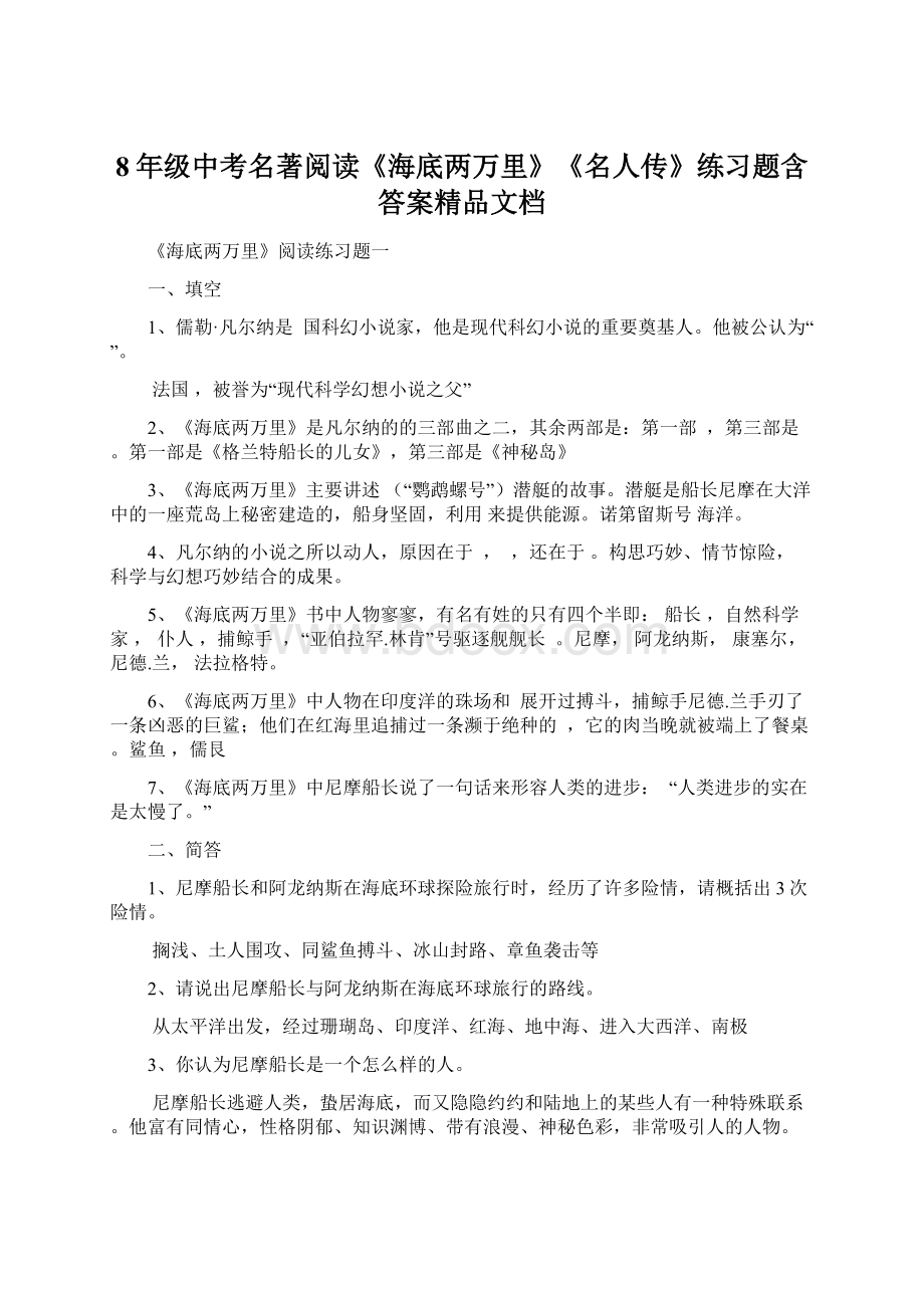 8年级中考名著阅读《海底两万里》《名人传》练习题含答案精品文档Word文档格式.docx_第1页