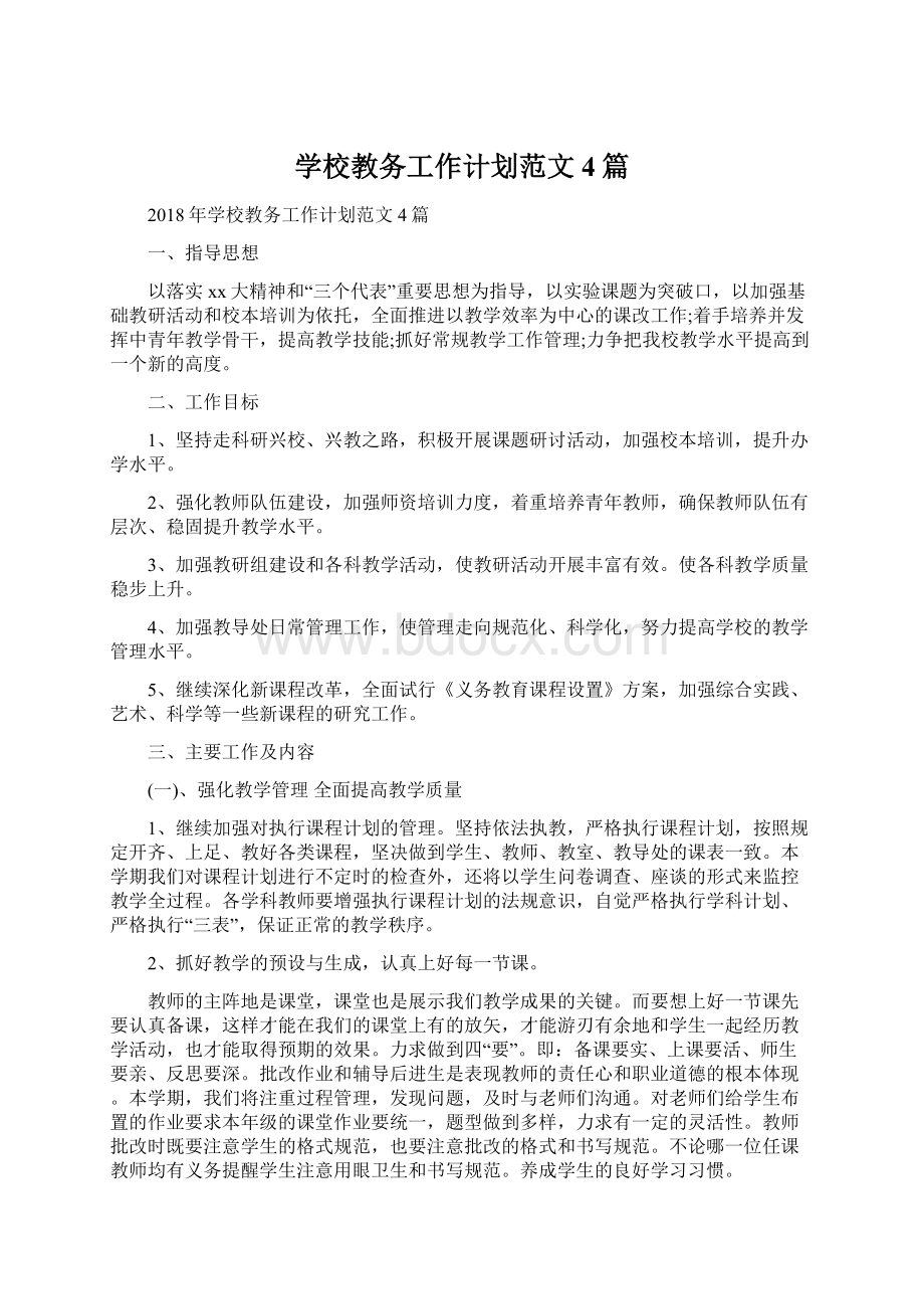 学校教务工作计划范文4篇.docx_第1页