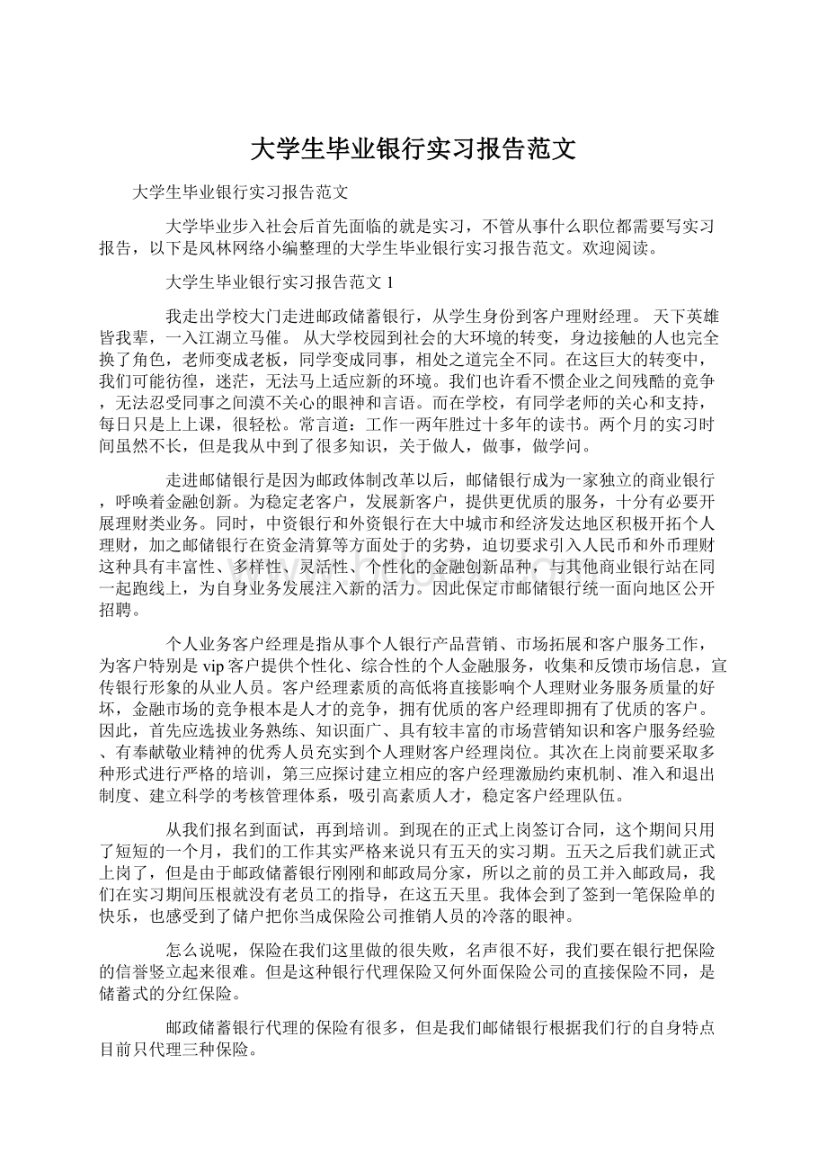 大学生毕业银行实习报告范文.docx