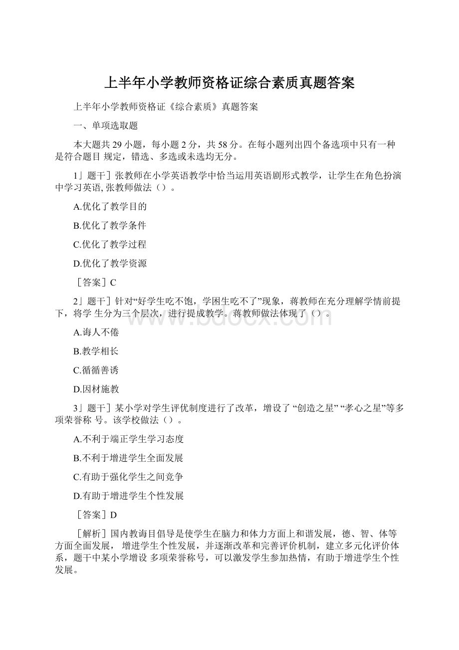 上半年小学教师资格证综合素质真题答案.docx_第1页