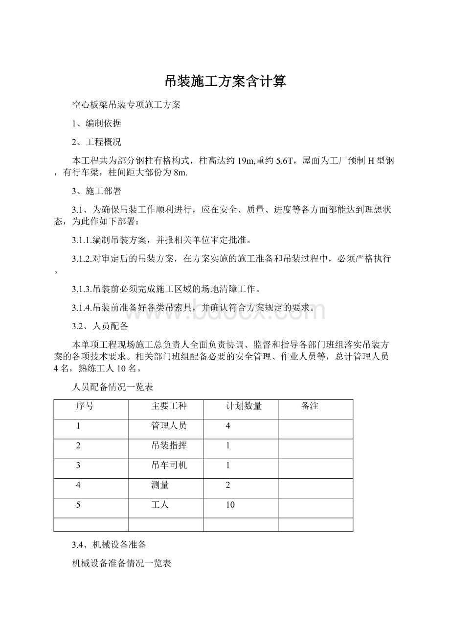 吊装施工方案含计算Word文档下载推荐.docx