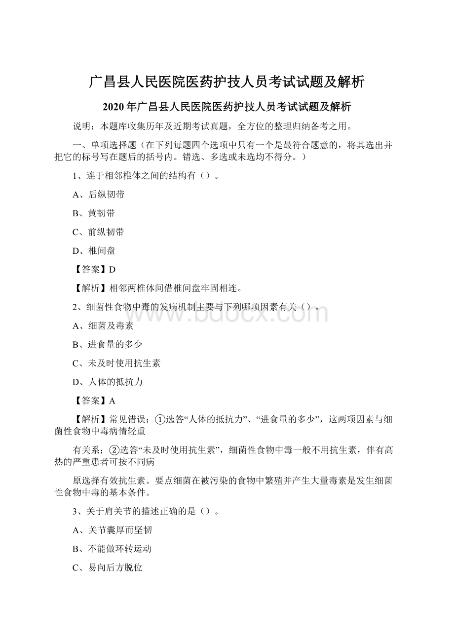 广昌县人民医院医药护技人员考试试题及解析.docx