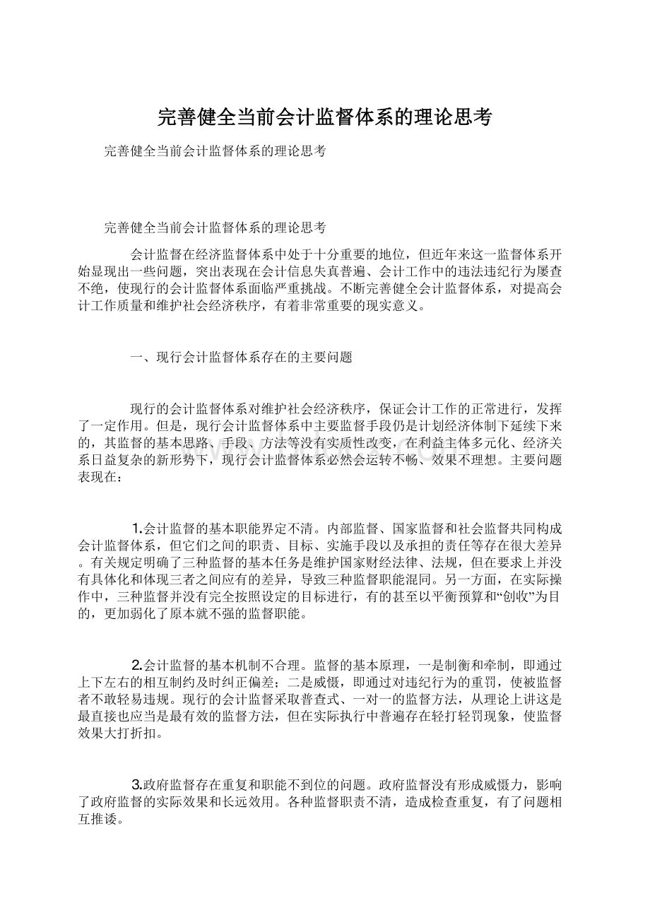 完善健全当前会计监督体系的理论思考Word格式.docx