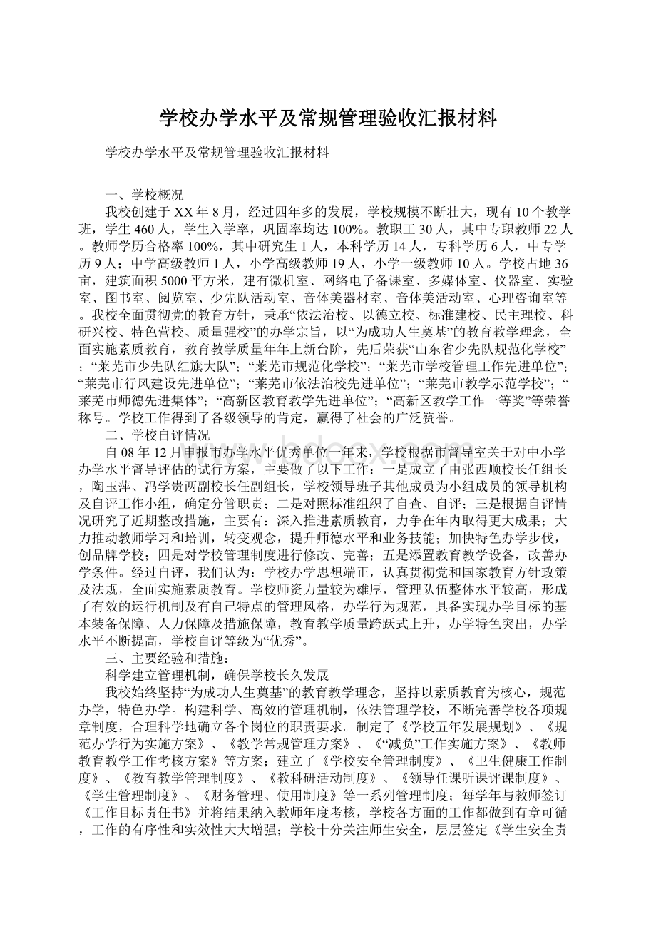 学校办学水平及常规管理验收汇报材料.docx