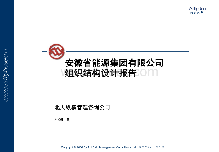 安徽省能源集团有限公司组织结构设计报告V1.0PPT推荐.ppt