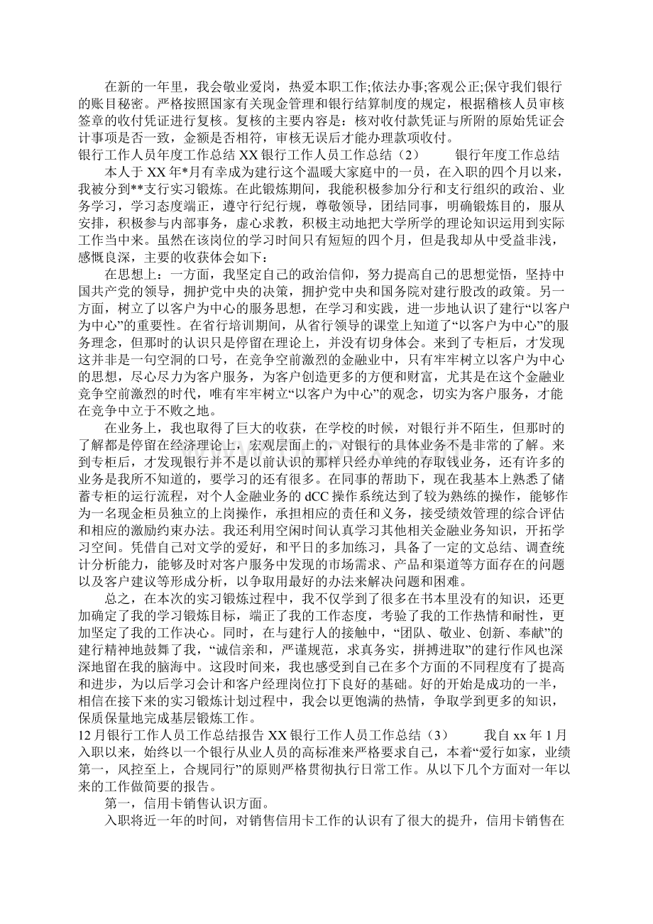 XX银行工作人员工作总结4篇Word文档下载推荐.docx_第3页