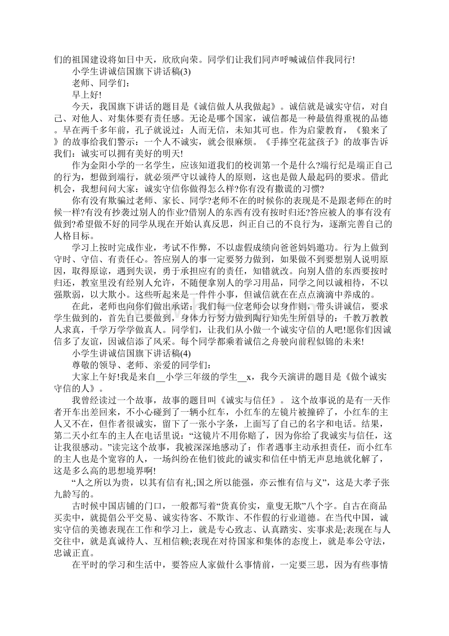 小学生讲诚信国旗下讲话稿5篇文档格式.docx_第3页