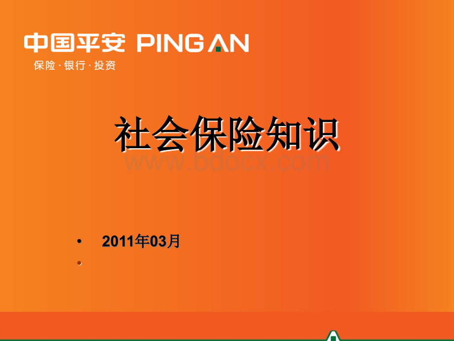 广州社保知识2011.ppt