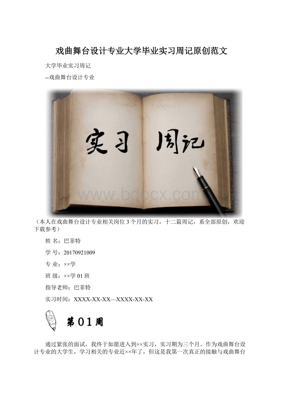 戏曲舞台设计专业大学毕业实习周记原创范文Word下载.docx