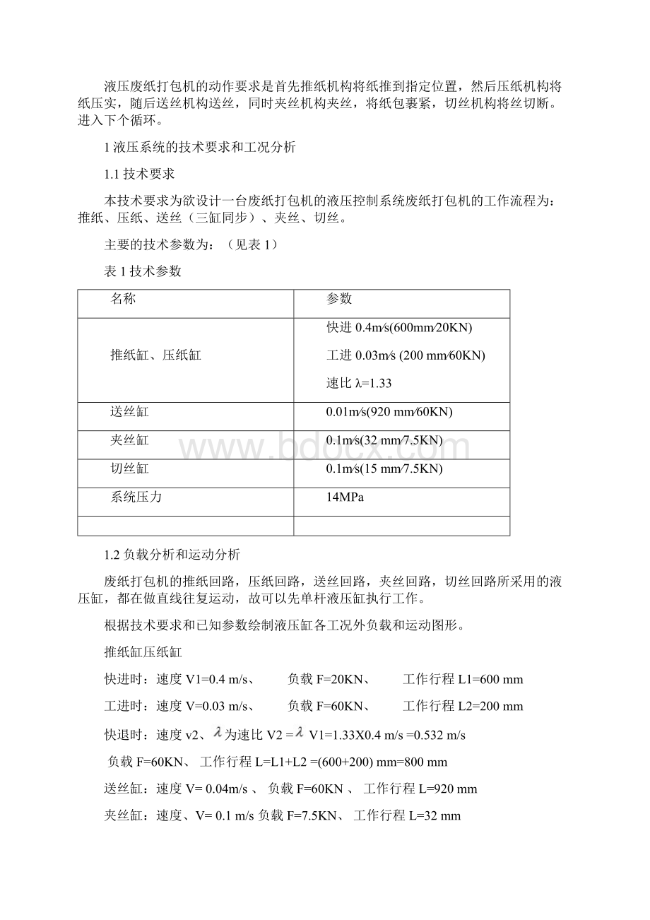 废纸打包机说明书Word格式文档下载.docx_第2页