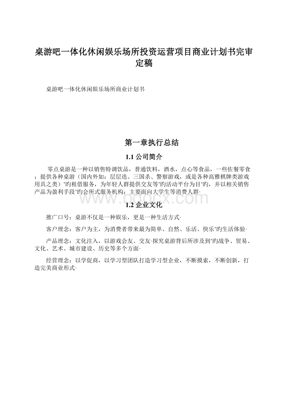 桌游吧一体化休闲娱乐场所投资运营项目商业计划书完审定稿Word文件下载.docx_第1页