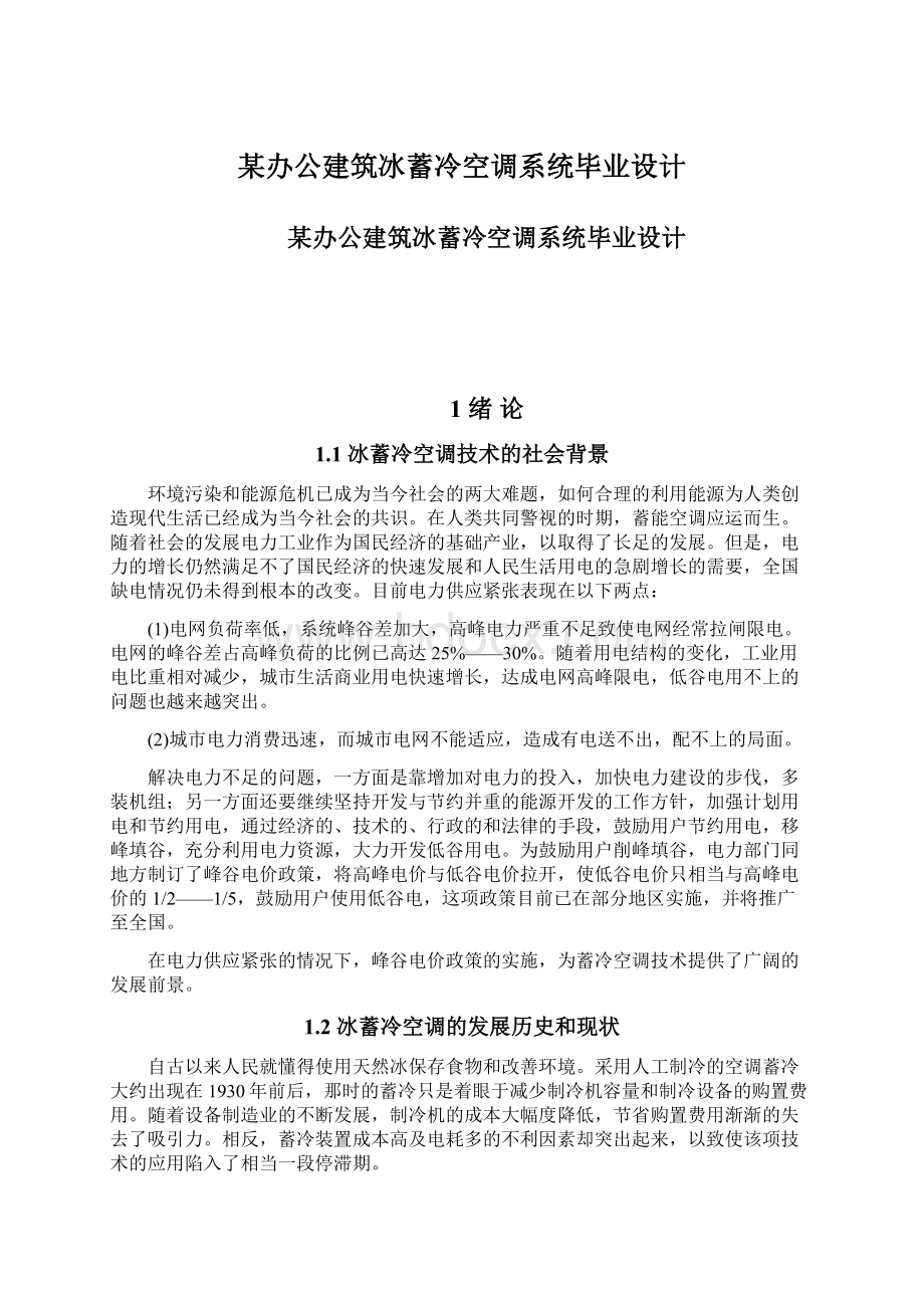 某办公建筑冰蓄冷空调系统毕业设计.docx