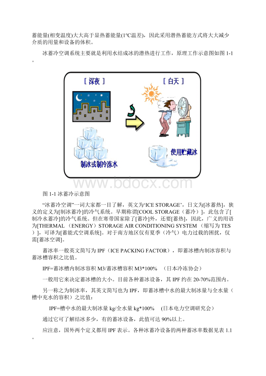 某办公建筑冰蓄冷空调系统毕业设计Word格式.docx_第3页