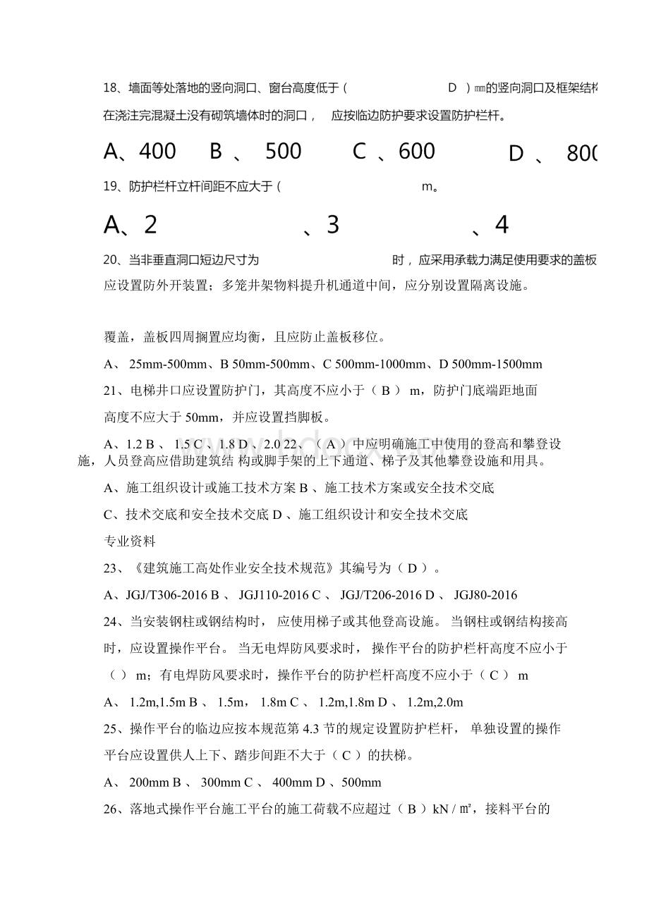 施工高处作业安全技术规范jgj80考试题库单选50道多选20道判断30道Word格式文档下载.docx_第3页