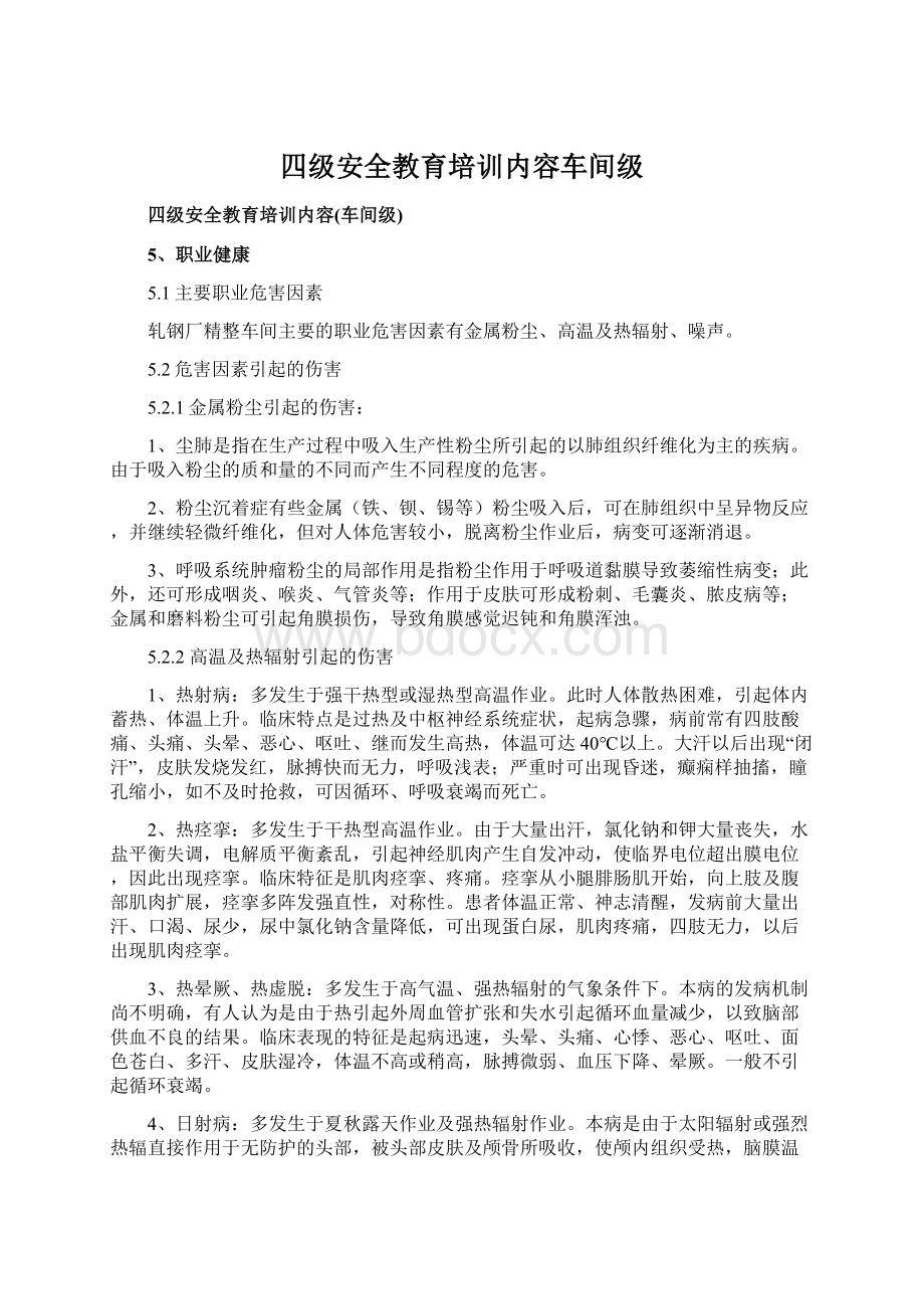 四级安全教育培训内容车间级Word格式文档下载.docx