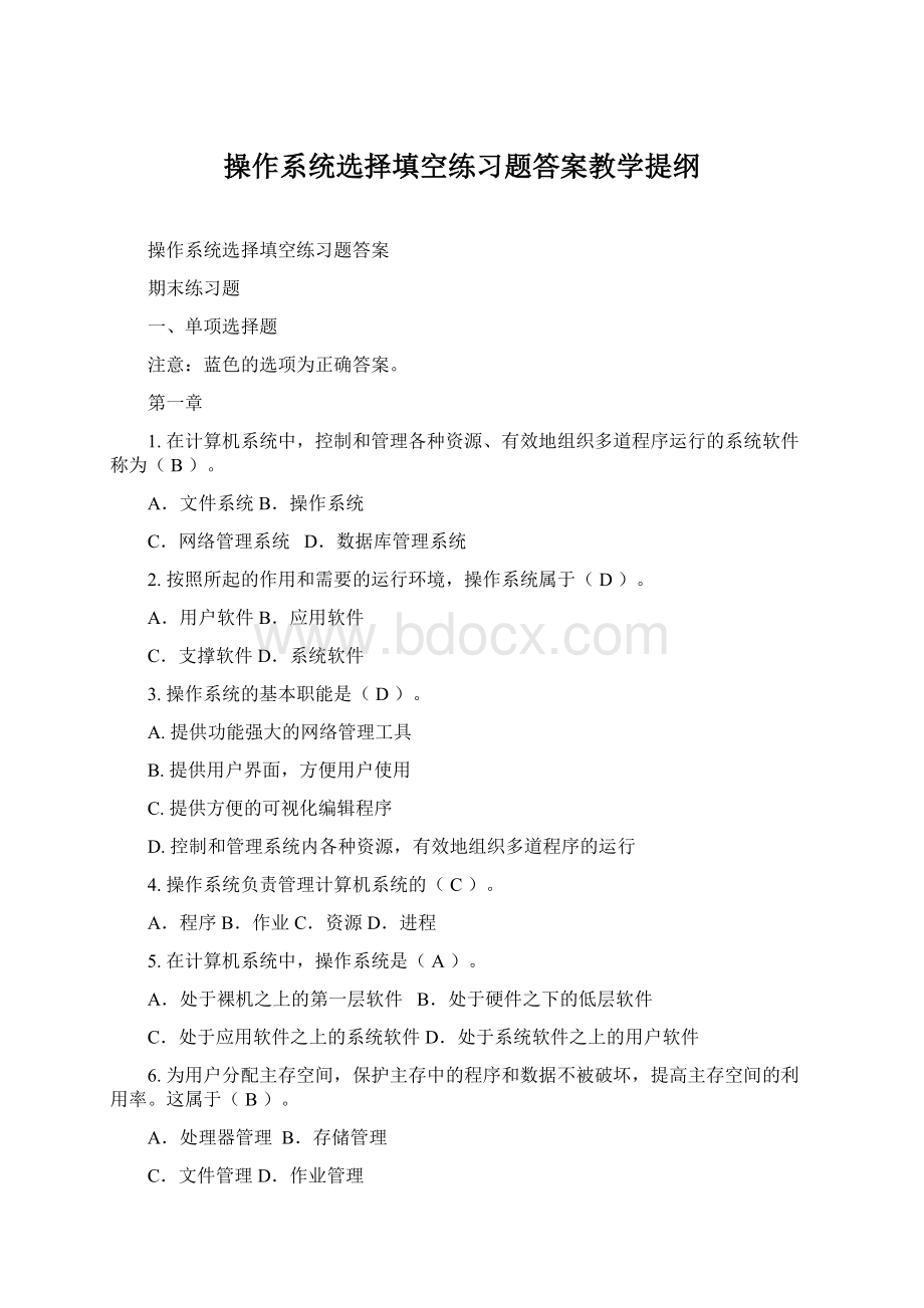 操作系统选择填空练习题答案教学提纲Word文档格式.docx_第1页