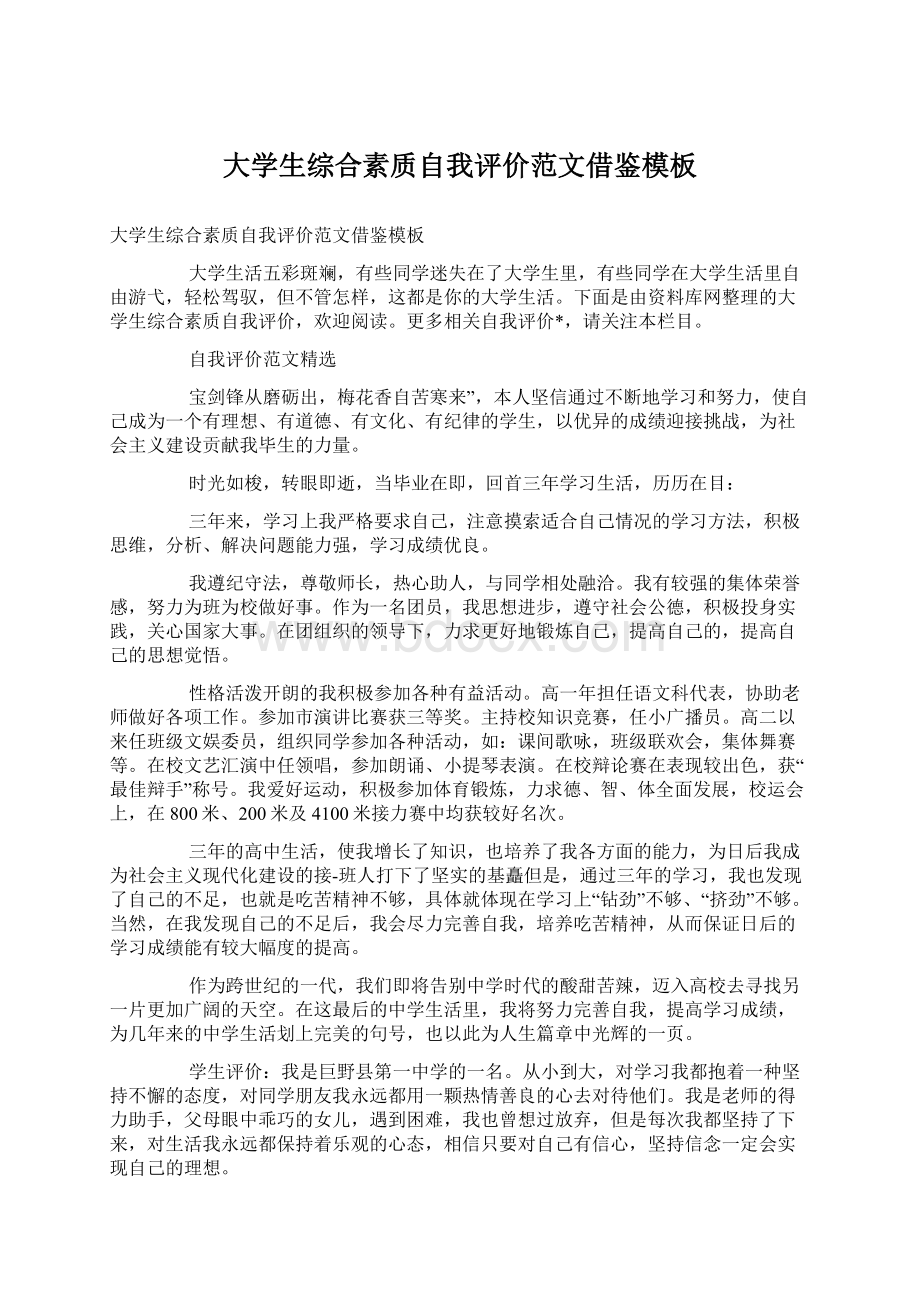 大学生综合素质自我评价范文借鉴模板文档格式.docx_第1页