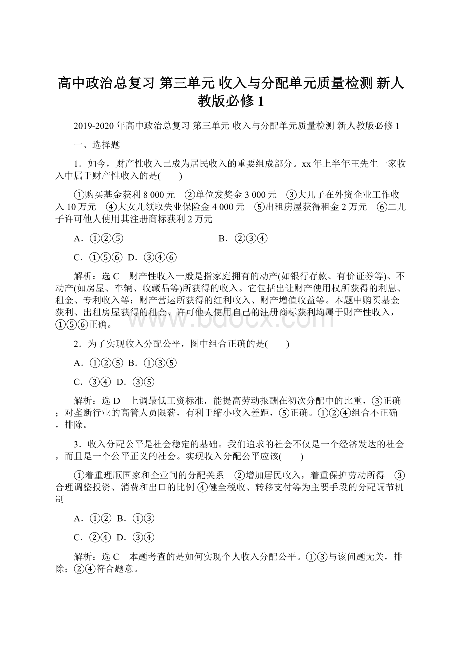 高中政治总复习 第三单元 收入与分配单元质量检测 新人教版必修1Word格式.docx_第1页