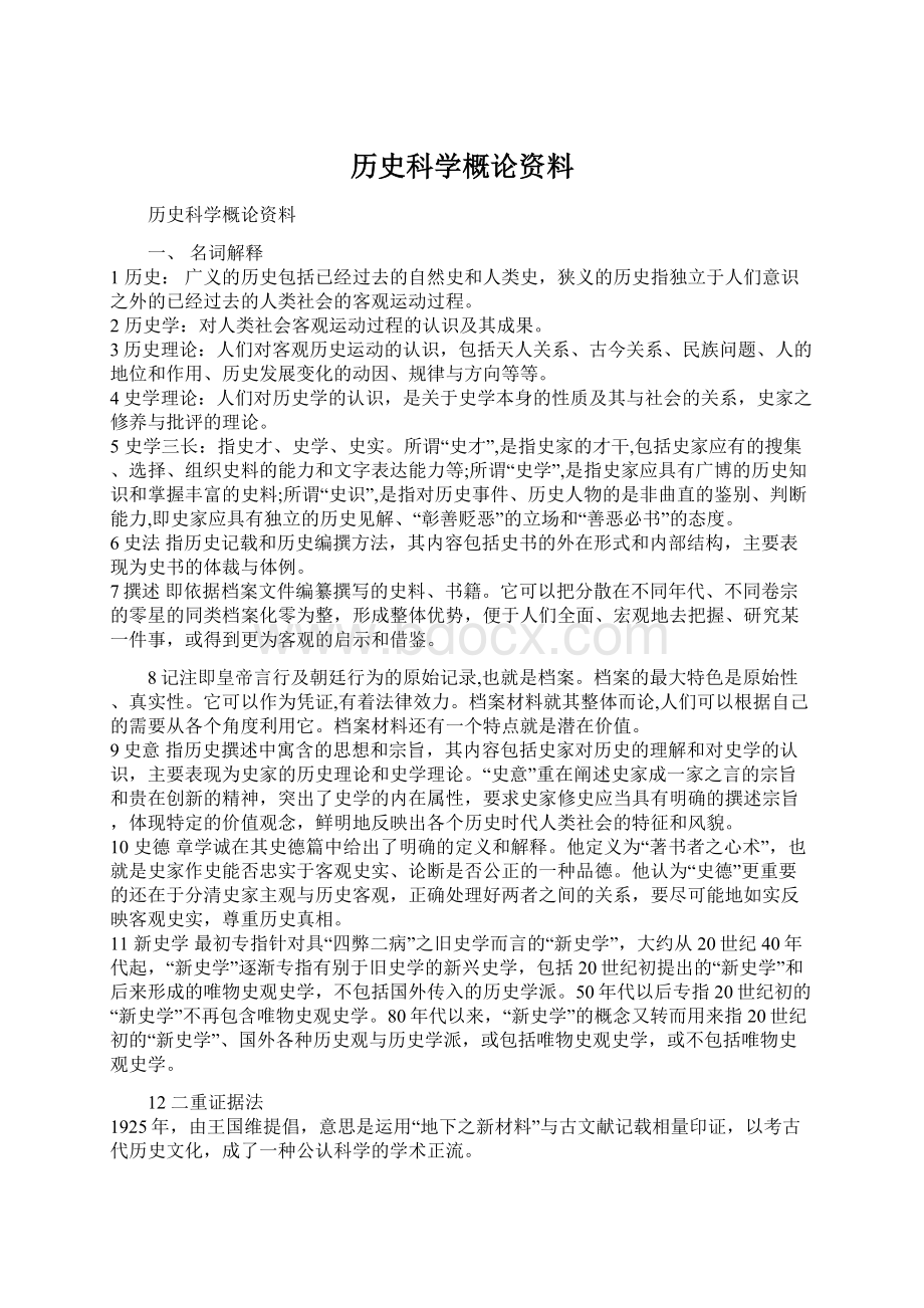 历史科学概论资料.docx