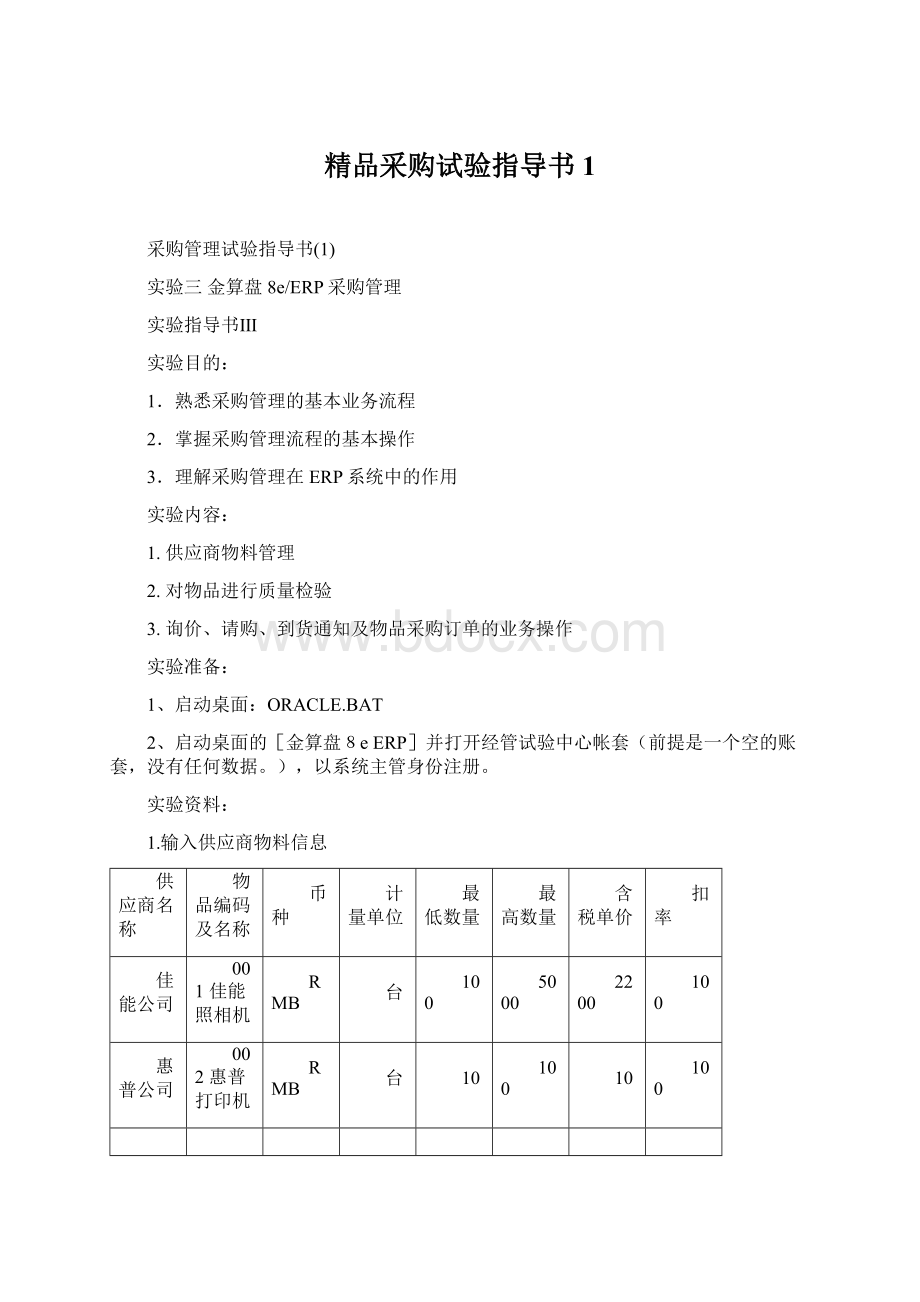 精品采购试验指导书1Word下载.docx