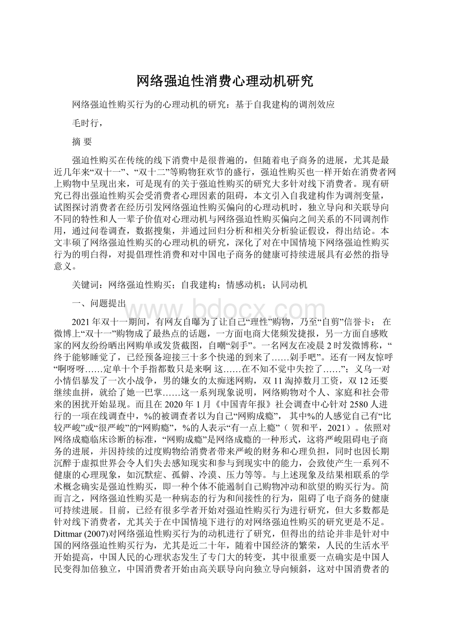 网络强迫性消费心理动机研究Word文档格式.docx_第1页