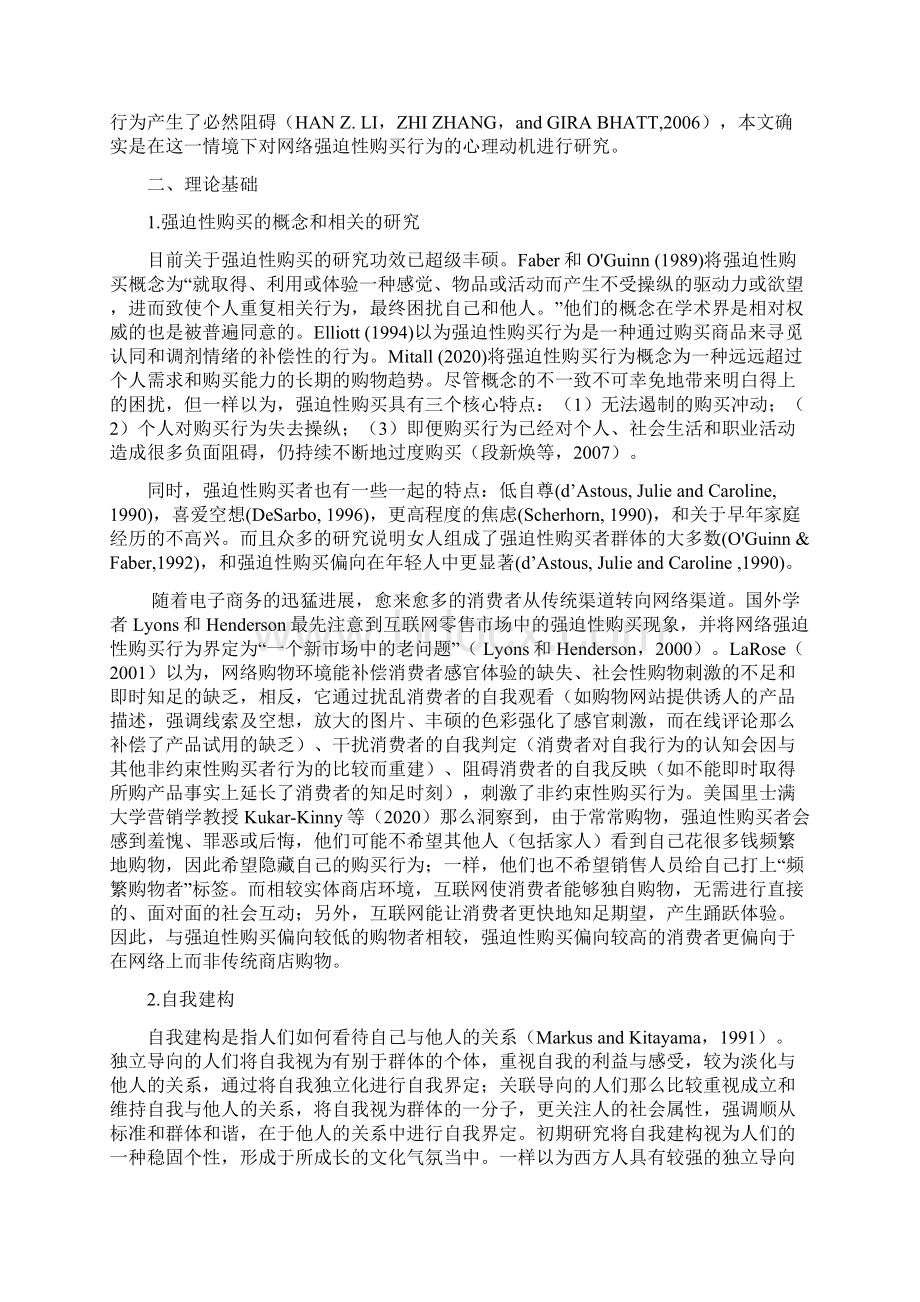 网络强迫性消费心理动机研究Word文档格式.docx_第2页