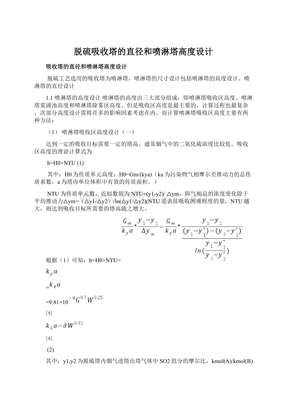 脱硫吸收塔的直径和喷淋塔高度设计.docx