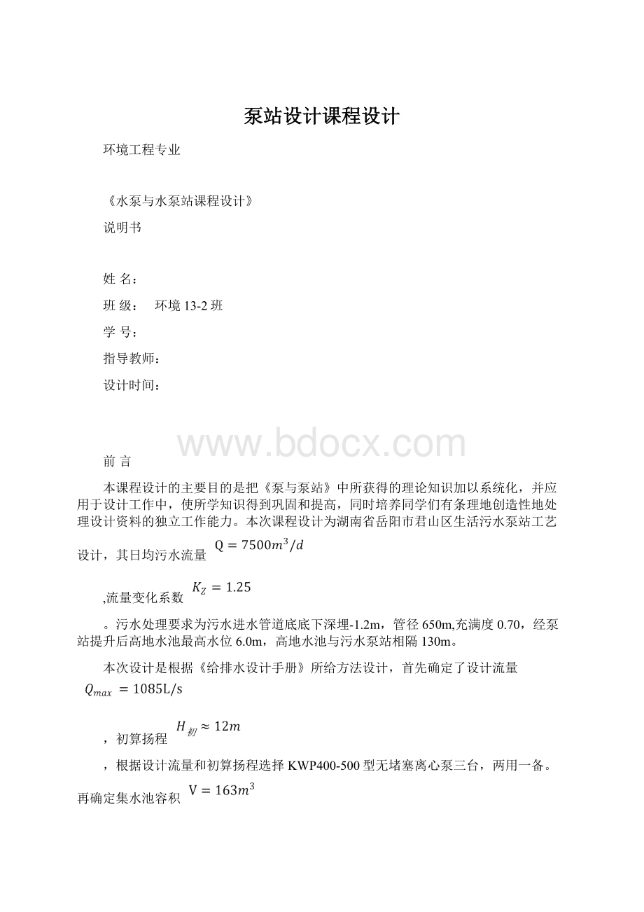 泵站设计课程设计Word格式文档下载.docx_第1页