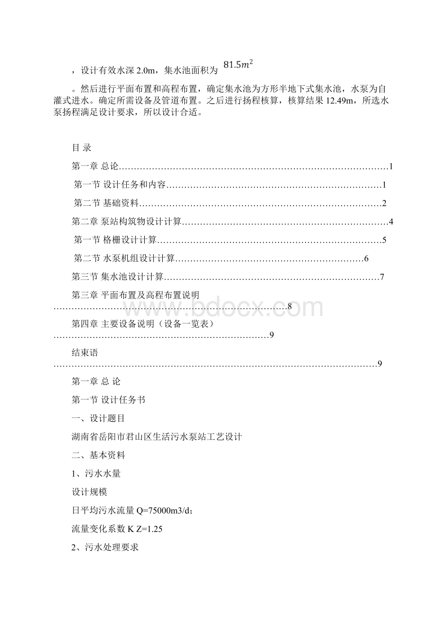 泵站设计课程设计.docx_第2页