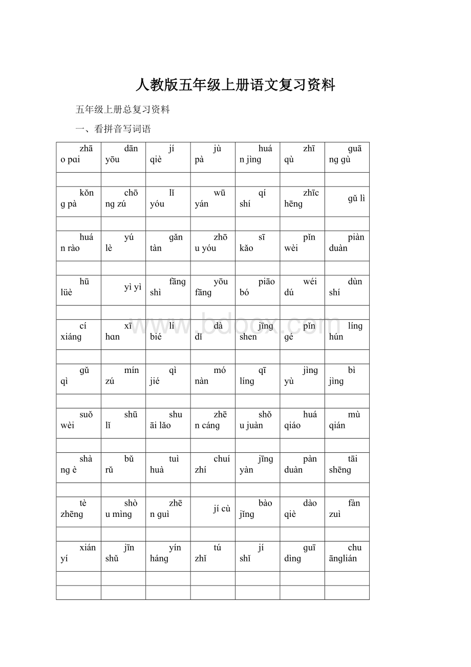 人教版五年级上册语文复习资料Word格式.docx_第1页