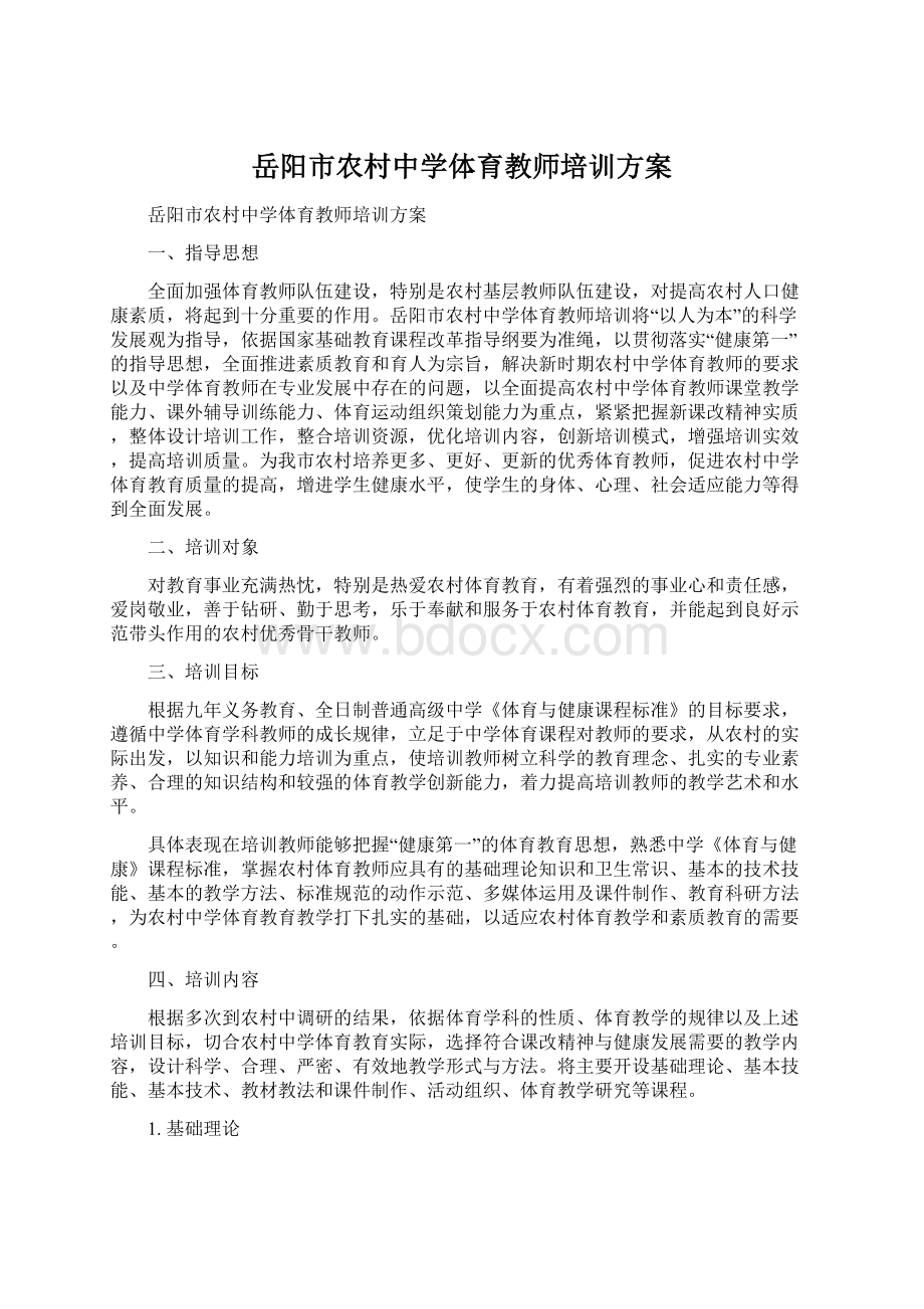 岳阳市农村中学体育教师培训方案.docx_第1页