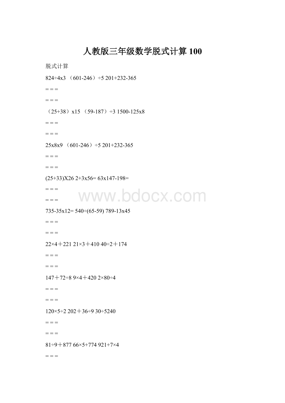 人教版三年级数学脱式计算100Word文档格式.docx_第1页