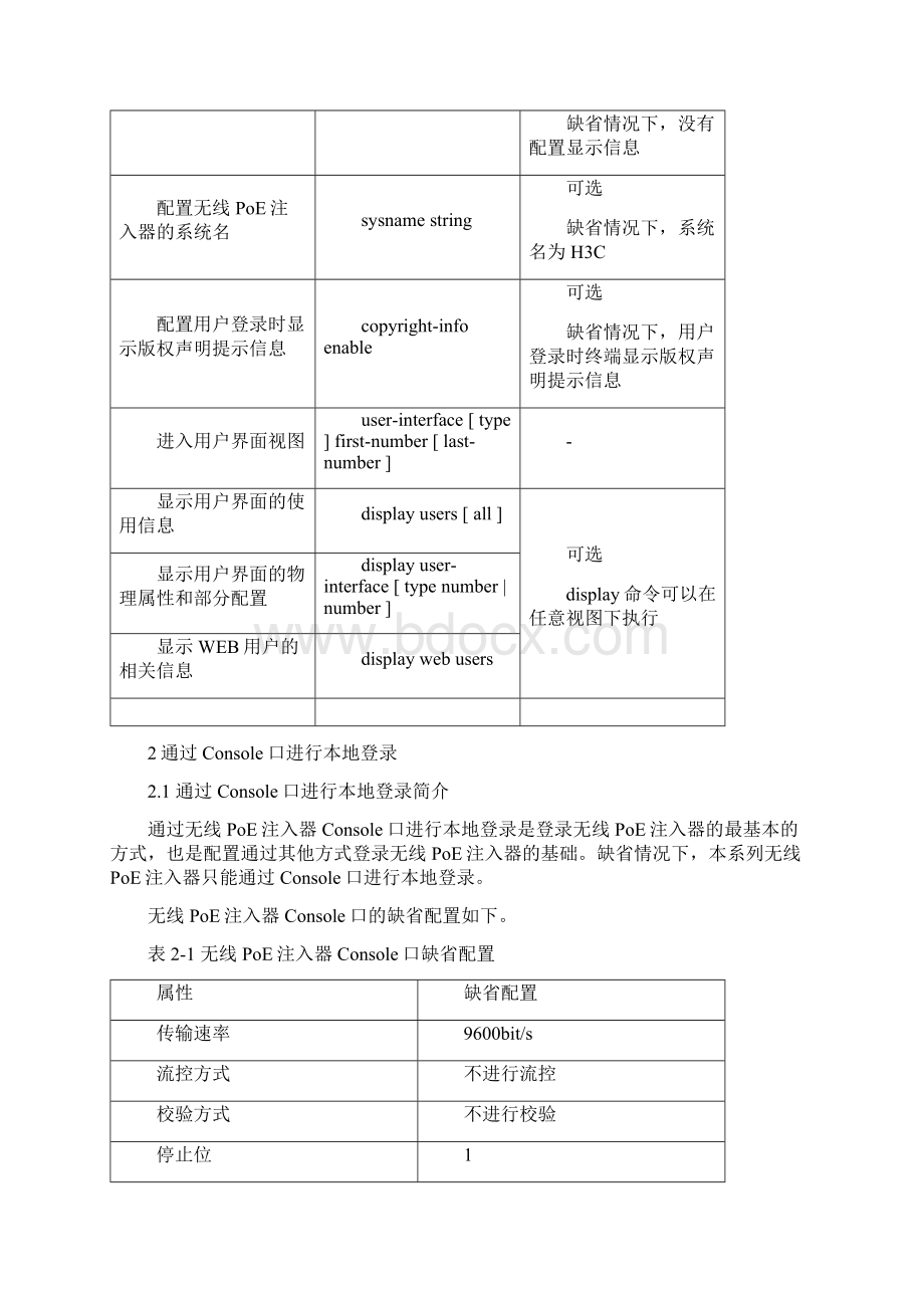 H3C WP系列无线PoE注入器 配置指导 登录无线PoE注入器操作.docx_第3页