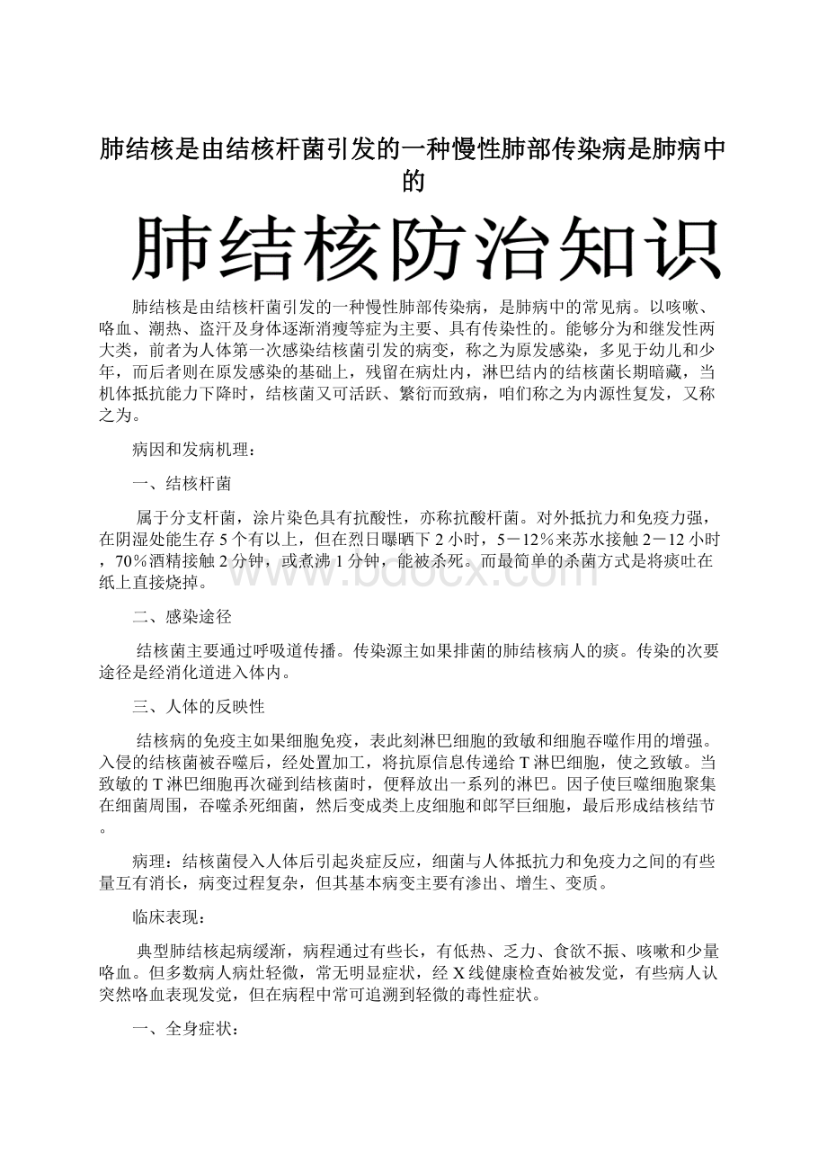 肺结核是由结核杆菌引发的一种慢性肺部传染病是肺病中的Word格式.docx_第1页