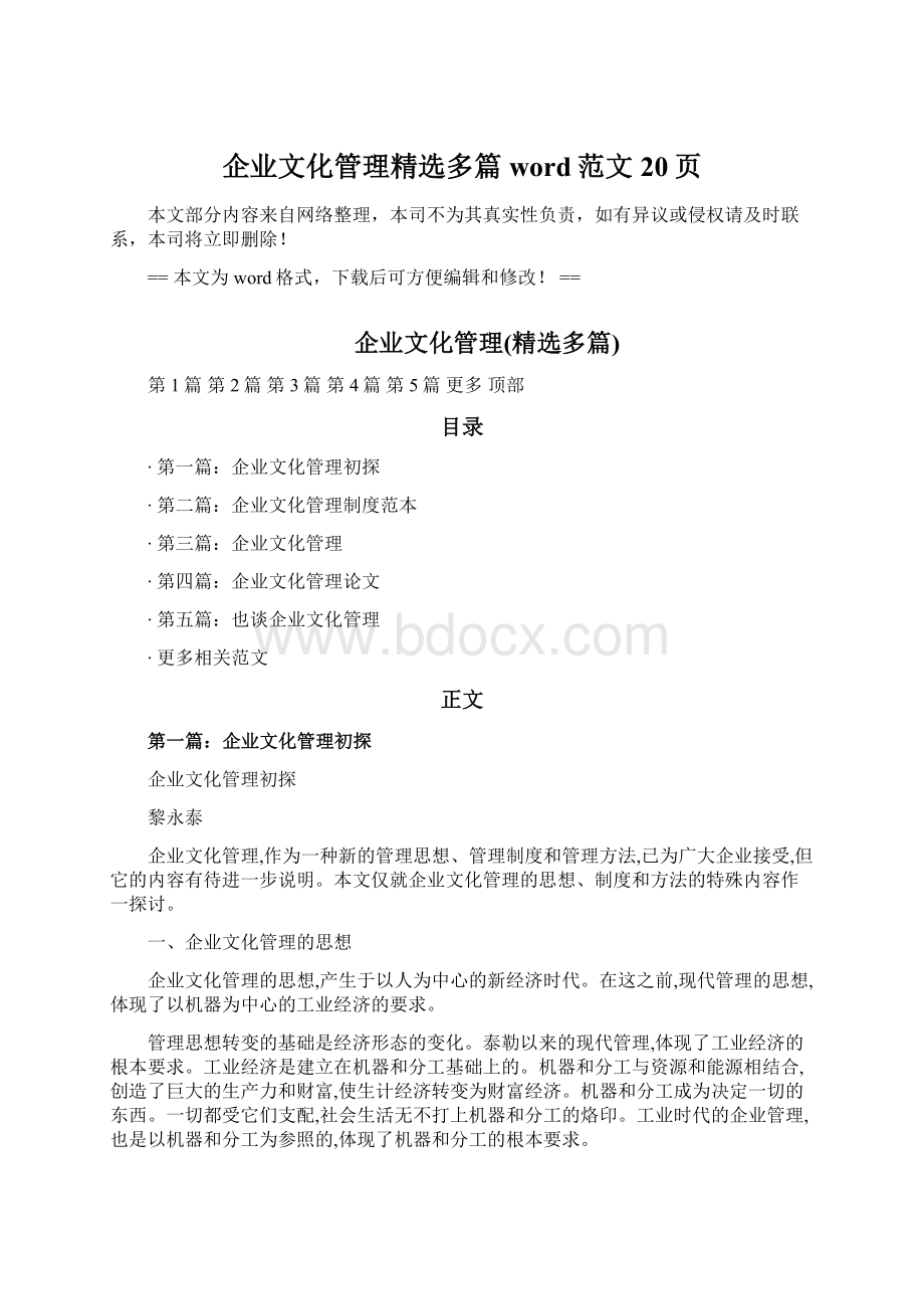 企业文化管理精选多篇word范文 20页.docx