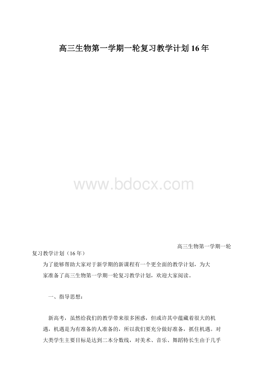 高三生物第一学期一轮复习教学计划16年Word格式.docx_第1页