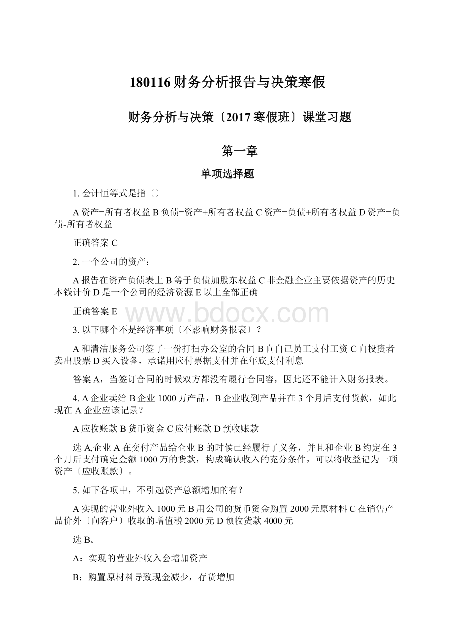 180116财务分析报告与决策寒假Word下载.docx