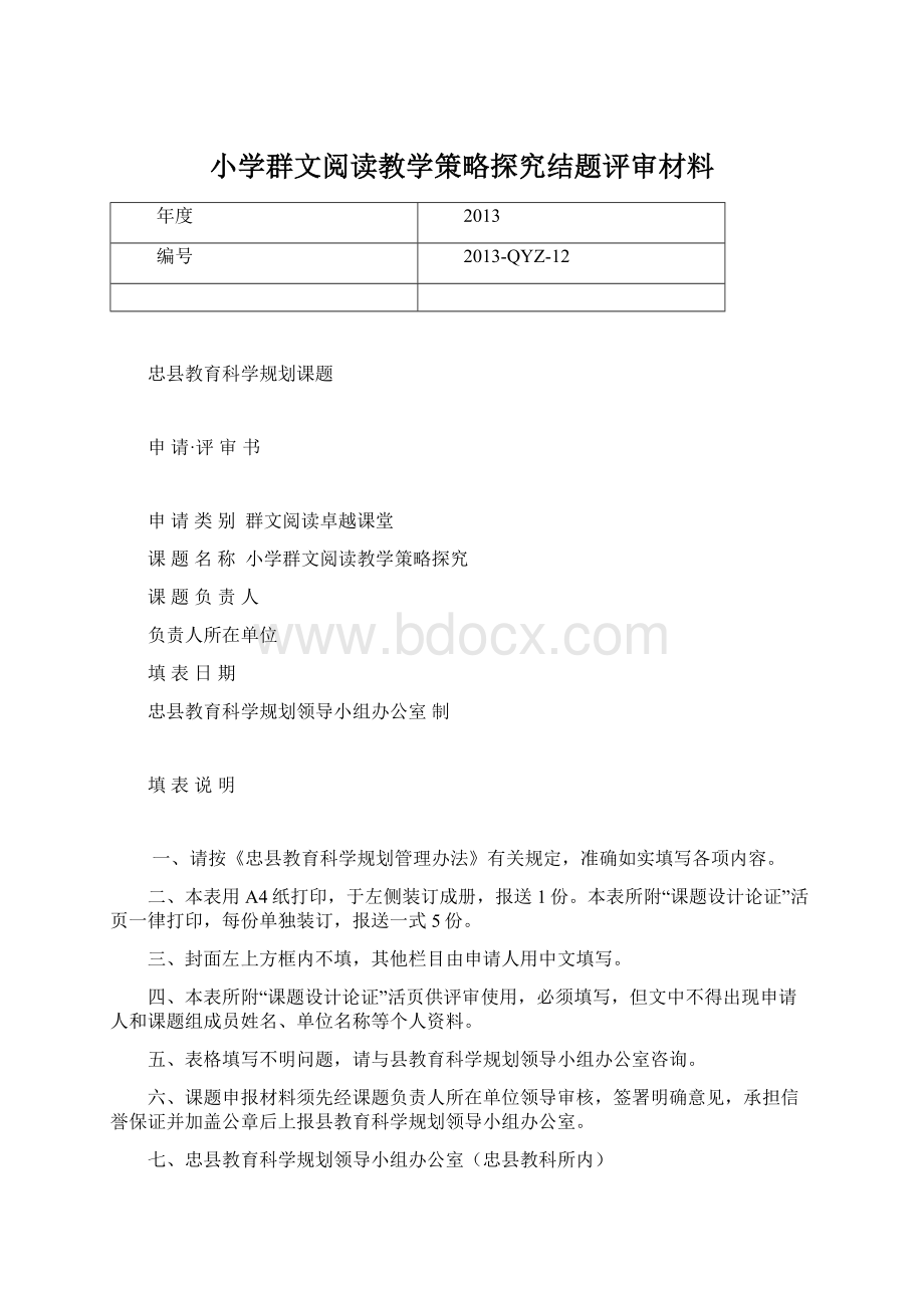 小学群文阅读教学策略探究结题评审材料文档格式.docx_第1页