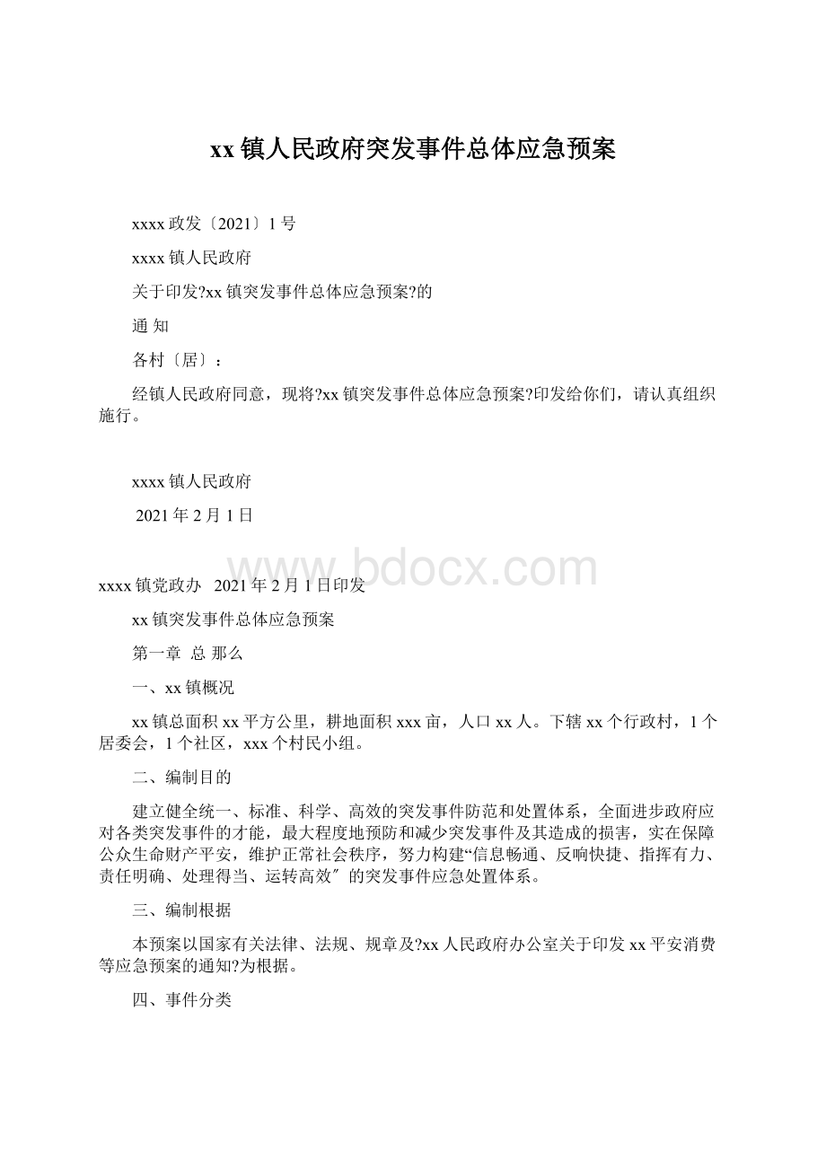 xx镇人民政府突发事件总体应急预案.docx_第1页